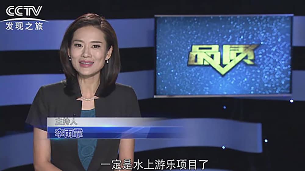 《CCTV-发现之旅》品质栏目报道：挑战自己，感受激情——米兰·(milan)中国游乐水上乐之源