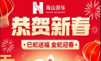 巳蛇送福，金蛇迎春，米兰·(milan)中国游乐给大家拜年啦！
